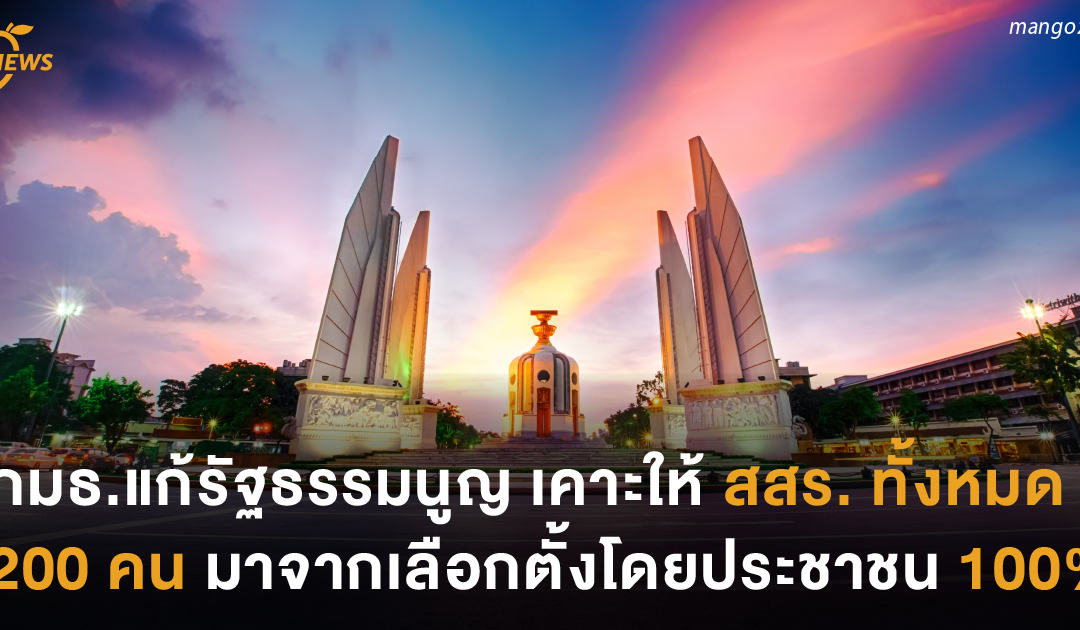 กมธ.แก้รัฐธรรมนูญ เคาะให้ สสร.ทั้งหมด 200 คน มาจากเลือกตั้งโดยประชาชน 100%