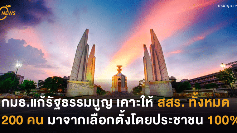 กมธ.แก้รัฐธรรมนูญ เคาะให้ สสร.ทั้งหมด 200 คน มาจากเลือกตั้งโดยประชาชน 100%