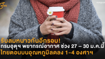 รับลมหนาวกันอีกรอบ! กรมอุตุฯ พยากรณ์อากาศ ช่วง 27 – 30 ม.ค.นี้ ไทยตอนบนอุณหภูมิลดลง 1-4 องศาฯ