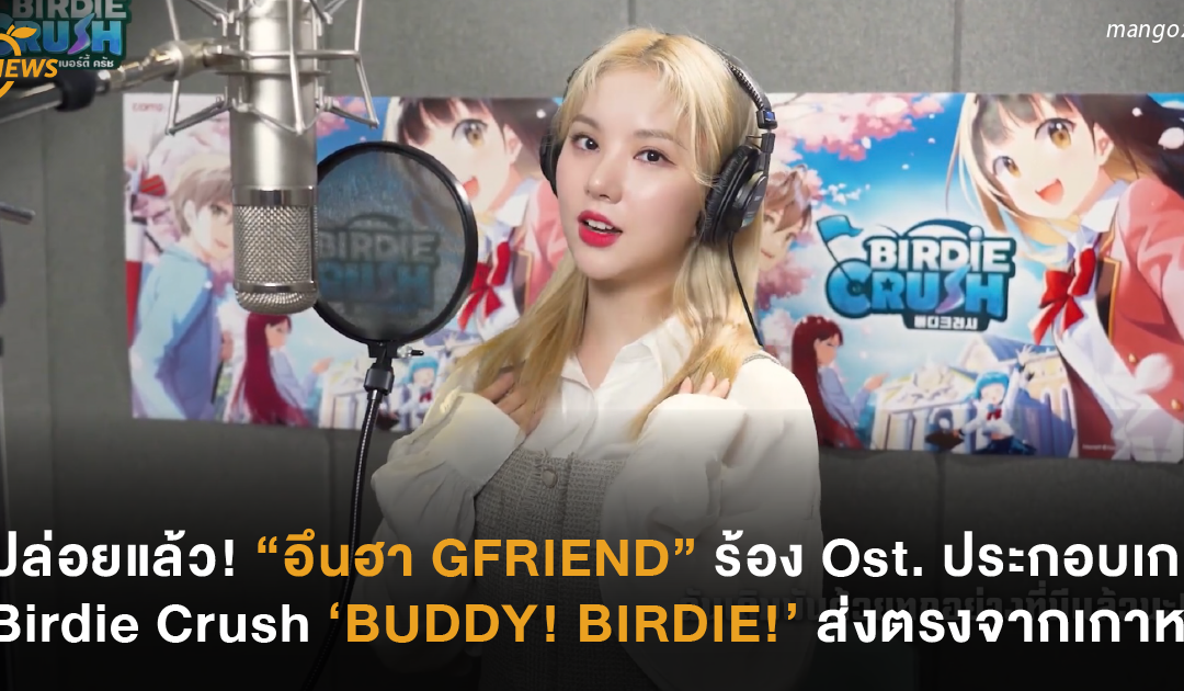 ปล่อยเพลงแล้ว! “อึนฮา GFRIEND” ร้อง OST. ประกอบเกม Birdie Crush ‘BUDDY BIRDIE’ ส่งตรงจากเกาหลี