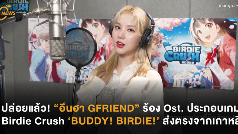 ปล่อยเพลงแล้ว! “อึนฮา GFRIEND” ร้อง OST. ประกอบเกม Birdie Crush ‘BUDDY BIRDIE’ ส่งตรงจากเกาหลี