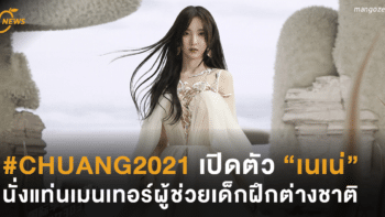 #CHUANG2021 เปิดตัว “เนเน่” นั่งแท่นเมนเทอร์ผู้ช่วยเด็กฝึกต่างชาติ