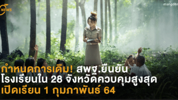 กำหนดการเดิม! สพฐ.ยืนยัน โรงเรียนใน 28 จังหวัดควบคุมสูงสุด เปิดเรียน 1 กุมภาพันธ์ 64