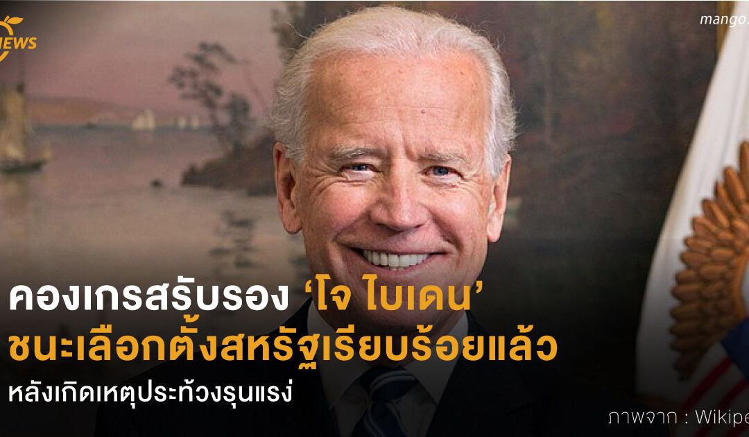 คองเกรสรับรอง “โจ ไบเดน” ชนะเลือกตั้งสหรัฐเรียบร้อยแล้ว หลังหยุดเกิดเหตุประท้วงรุนแรง