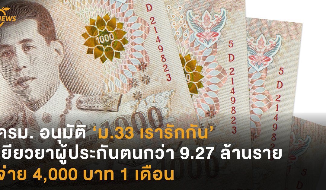 ม.33 เรารักกัน : ม.33 เรารักกัน มนุษย์เงินเดือนแบบไหนที่ไม่ได้รับ 4,000 ... : ลงทะเบียน ม.33 เรารักกัน อย่าลืมสมัครแอปฯ เป๋าตัง ไว้รับเงิน 4,000 บาท;