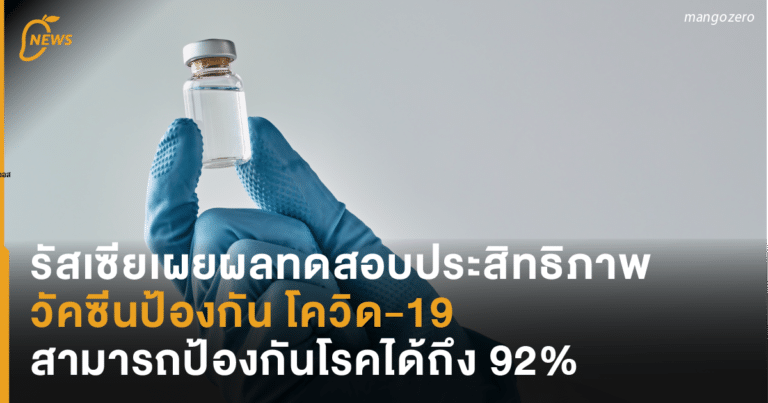 รัสเซียเผยผลทดสอบประสิทธิภาพวัคซีนป้องกัน โควิด-19 สามารถ ...