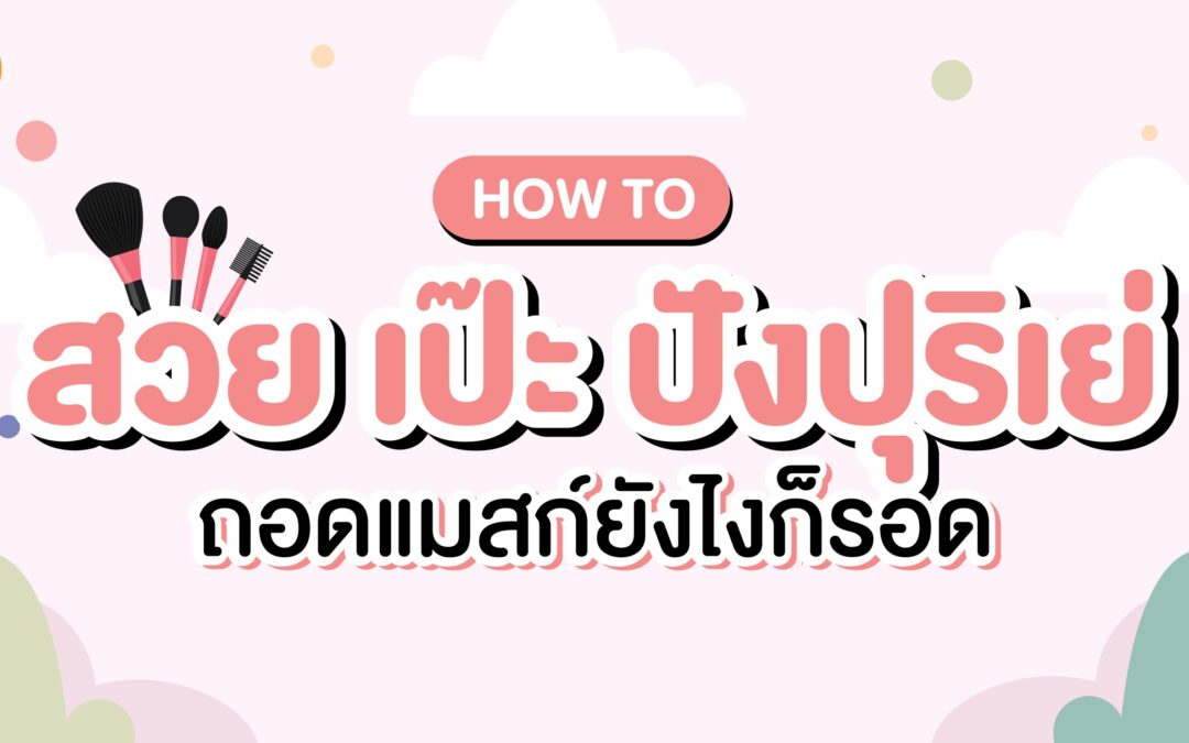 How to สวย เป๊ะ ปังปุริเย่ ถอดแมสก์ยังไงก็รอด