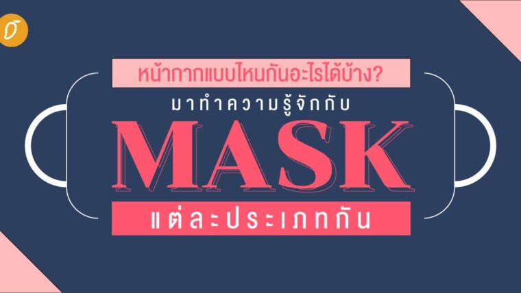 หน้ากากแบบไหนกันอะไรได้บ้าง? มาทำความรู้จักกับ Mask แต่ละประเภทกัน