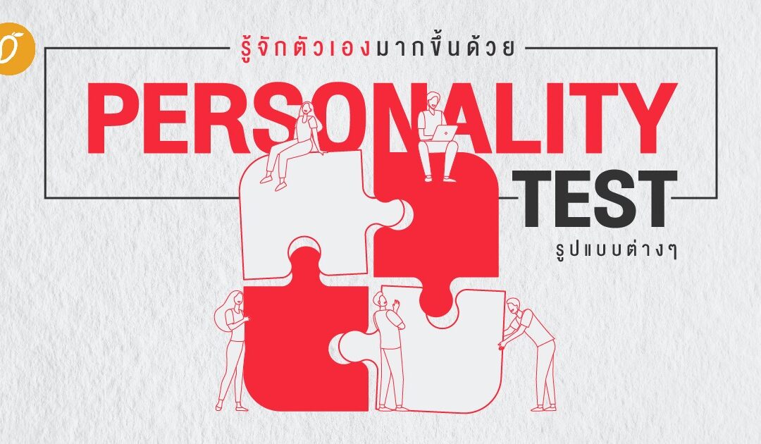 รู้จักตัวเองมากขึ้นด้วย Personality Test รูปแบบต่างๆ