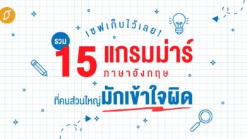 เซฟเก็บไว้เลย! รวม 15 แกรมม่าร์ภาษาอังกฤษ ที่คนส่วนใหญ่มักเข้าใจผิด