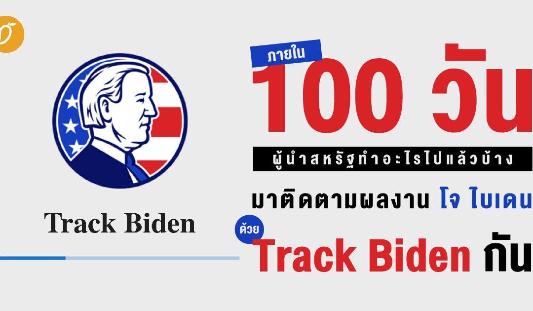 ภายใน 100 วัน ผู้นำสหรัฐทำอะไรไปแล้วบ้าง มาติดตามผลงานโจ ไบเดน ด้วย Track Biden กัน