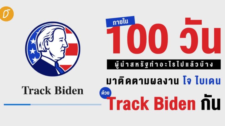 ภายใน 100 วัน ผู้นำสหรัฐทำอะไรไปแล้วบ้าง มาติดตามผลงานโจ ไบเดน ด้วย Track Biden กัน