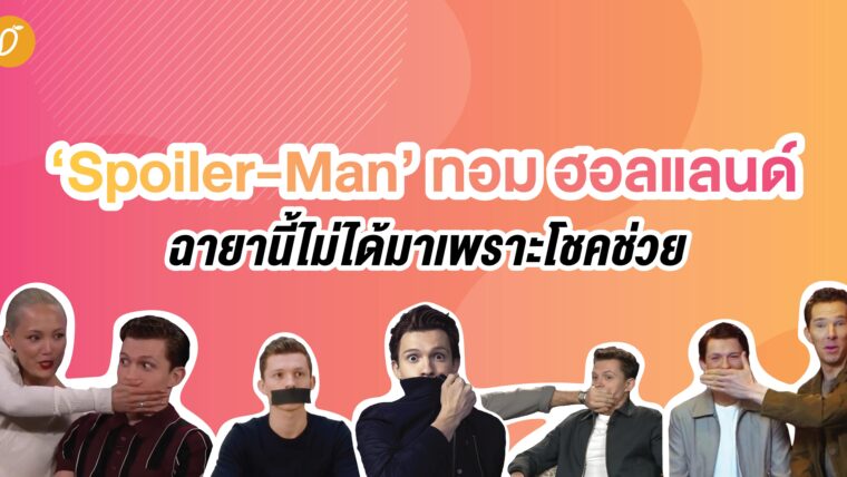 Spoiler-Man ทอม ฮอลแลนด์ ฉายานี้ไม่ได้มาเพราะโชคช่วย