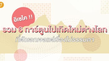 อิเซไค!! รวม 6 การ์ตูนไปเกิดใหม่ต่างโลกที่ตัวเอกเจอแต่เรื่องไม่ธรรมดา