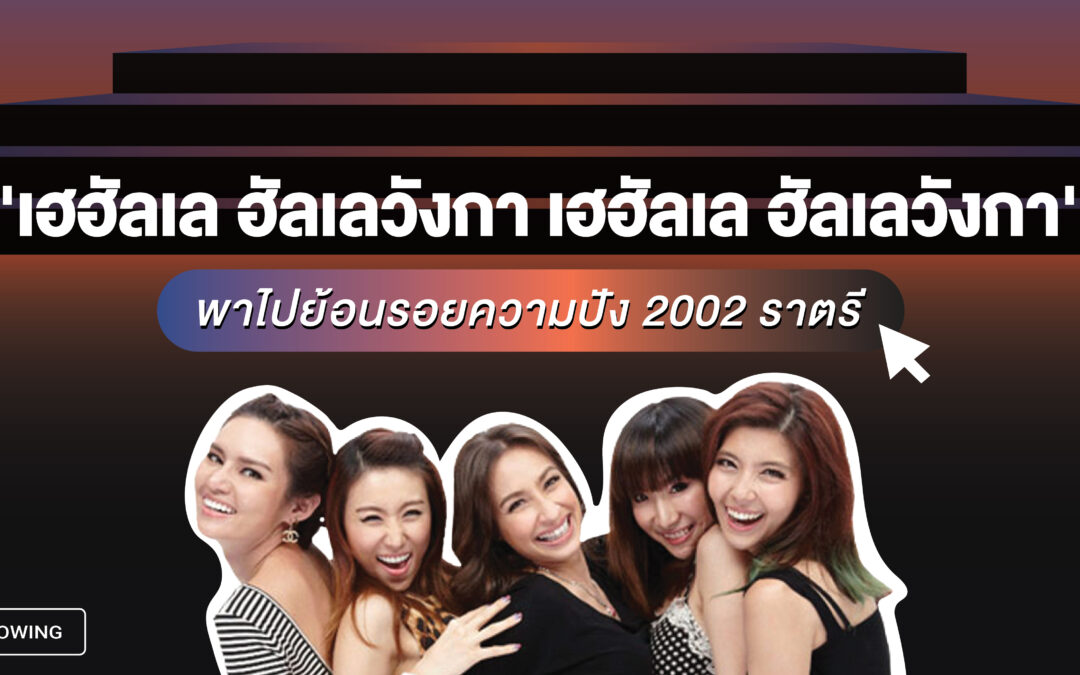 ‘เฮฮัลเล ฮัลเลวังกา เฮฮัลเล ฮัลเลวังกา’ พาไปย้อนรอยความปัง 2002 ราตรี