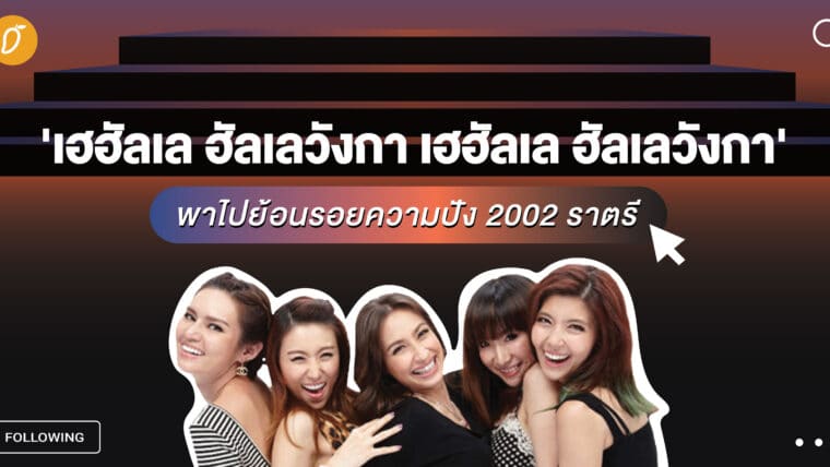 'เฮฮัลเล ฮัลเลวังกา เฮฮัลเล ฮัลเลวังกา' พาไปย้อนรอยความปัง 2002 ราตรี