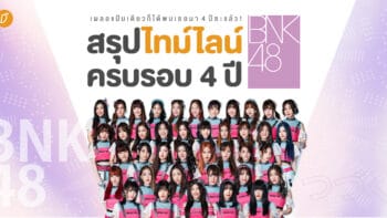 เผลอแป๊บเดียวก็ได้พบเธอมา 4 ปีซะแล้ว! สรุปไทม์ไลน์ครบรอบ 4 ปี BNK48