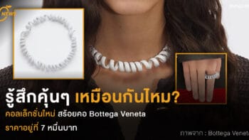 รู้สึกคุ้นๆ เหมือนกันไหม?  คอลเล็กชั่นใหม่ สร้อย Bottega Veneta  ราคาอยู่ที่ 7 หมื่น