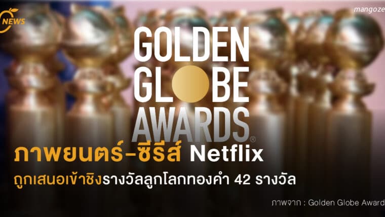 ภาพยนตร์-ซีรีส์ Netflix ถูกเสนอเข้าชิงรางวัลลูกโลกทองคำ 42 รางวัล