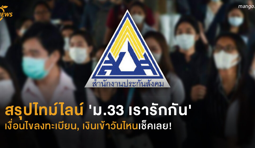 สรุปไทม์ไลน์ ‘ม.33 เรารักกัน’  เงื่อนไขลงทะเบียน, เงินเข้าวันไหนเช็คเลย!