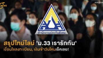 สรุปไทม์ไลน์ 'ม.33 เรารักกัน'  เงื่อนไขลงทะเบียน, เงินเข้าวันไหนเช็คเลย!