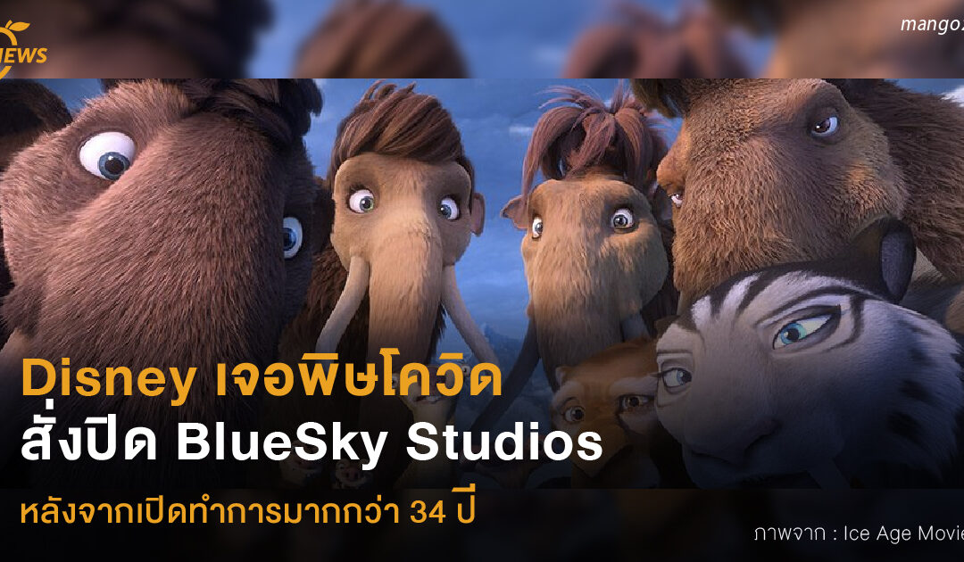 Disney เจอพิษโควิด สั่งปิด BlueSky Studios หลังจากเปิดทำการมากกว่า 34 ปี