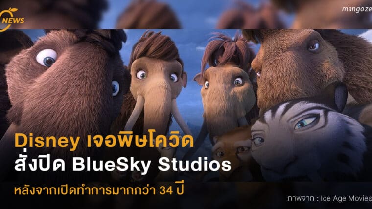 Disney เจอพิษโควิด สั่งปิด BlueSky Studios หลังจากเปิดทำการมากกว่า 34 ปี