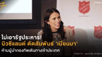 ไม่รัฐประหาร!  นายกนิวซีแลนด์ ระงับสัมพันธ์ ‘เมียนมา’  ห้ามผู้นำกองทัพเดินทางเข้าประเทศ