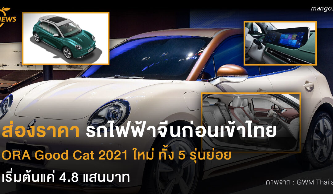 ส่องราคา รถไฟฟ้าจีนก่อนเข้าไทย  ORA Good Cat 2021 ใหม่ ทั้ง 5 รุ่นย่อย  เริ่มต้นแค่ 4.8 แสนบาท