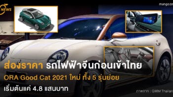 ส่องราคา รถไฟฟ้าจีนก่อนเข้าไทย  ORA Good Cat 2021 ใหม่ ทั้ง 5 รุ่นย่อย  เริ่มต้นแค่ 4.8 แสนบาท