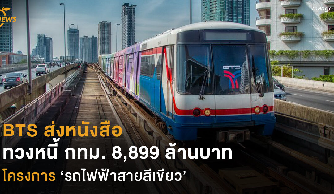 BTS ทวงหนี้ กทม. 8,899 ล้านบาท  ค่าเดินรถไฟฟ้าสีเขียว