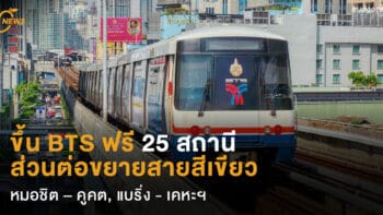 ขึ้น BTS ฟรี 25 สถานี ส่วนต่อขยายสายสีเขียว  หมอชิต – คูคต, แบริ่ง - เคหะฯ 