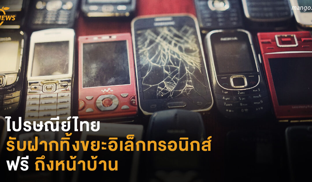 ไปรษณีย์ไทย รับฝากทิ้งขยะอิเล็กทรอนิกส์ ฟรี ถึงหน้าบ้าน