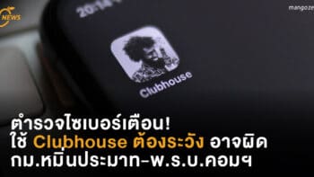 ตำรวจไซเบอร์เตือน!  ใช้ Clubhouse ต้องระวัง  อาจผิดกม.หมิ่นประมาท-พ.ร.บ.คอมพิวเตอร์