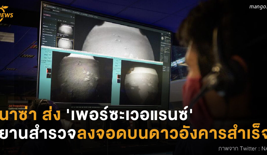 นาซ่า ส่ง ‘เพอร์ซะเวอแรนซ์’  ยานสำรวจลงจอดบนดาวอังคารสำเร็จ