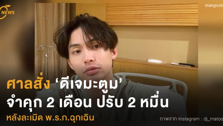 ศาลสั่ง ‘ดีเจมะตูม’  จำคุก 2 เดือน ปรับ 2 หมื่น  หลังละเมิด พ.ร.ก.ฉุกเฉิน