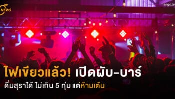 ไฟเขียวแล้ว!  เปิดผับ-บาร์ ดื่มสุราได้  ไม่เกิน 5 ทุ่ม แต่ห้ามเต้น