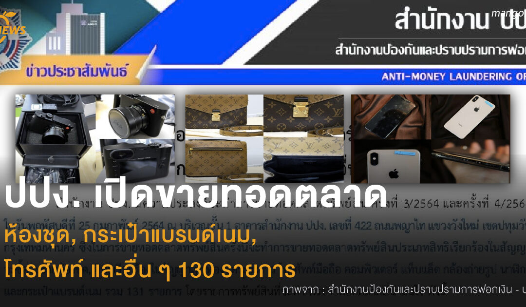 ปปง. เปิดขายทอดตลาด  ห้องชุด, โทรศัพท์, กระเป๋าแบรนด์เนม  และอื่น ๆ กว่า 130 รายการ