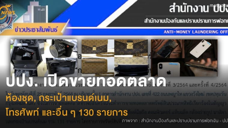 ปปง. เปิดขายทอดตลาด  ห้องชุด, โทรศัพท์, กระเป๋าแบรนด์เนม  และอื่น ๆ กว่า 130 รายการ