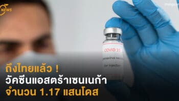 ถึงไทยแล้ว !  วัคซีนแอสตร้าเซนเนก้า  1.17 แสนโดส