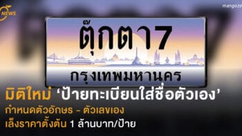 มิติใหม่ ‘ป้ายทะเบียนใส่ชื่อตัวเอง’ กำหนดตัวอักษร - ตัวเลขเอง เล็งราคาตั้งต้น 1 ล้านบาท/ป้าย