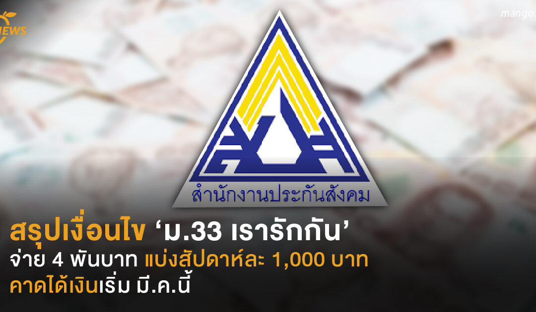 สรุปเงื่อนไข ‘ม.33 เรารักกัน’  จ่าย 4 พันบาท ได้เงินเริ่ม มี.ค.นี้