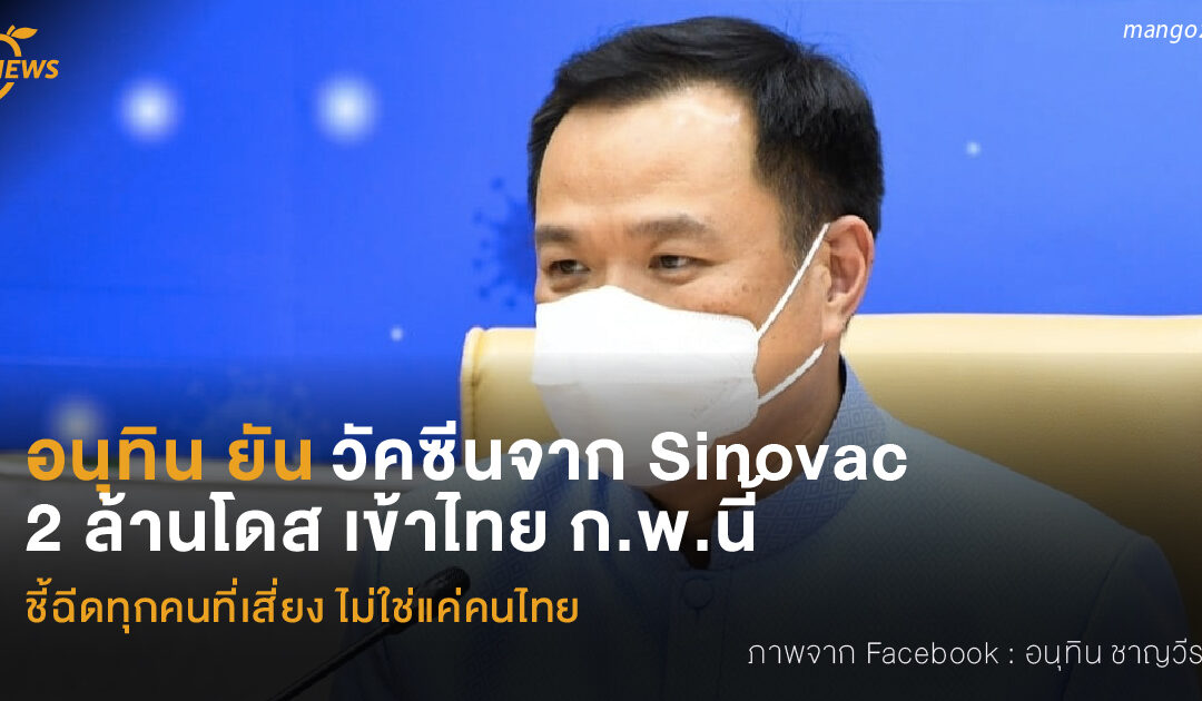 อนุทิน ยัน วัคซีนจาก Sinovac  2 ล้านโดส เข้าไทย ก.พ.นี้ ชี้ฉีดทุกคนที่เสี่ยง ไม่ใช่แค่คนไทย