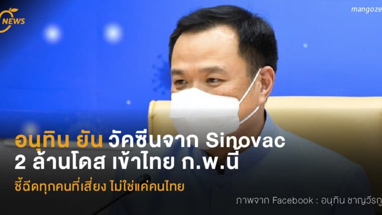 อนุทิน ยัน วัคซีนจาก Sinovac  2 ล้านโดส เข้าไทย ก.พ.นี้ ชี้ฉีดทุกคนที่เสี่ยง ไม่ใช่แค่คนไทย