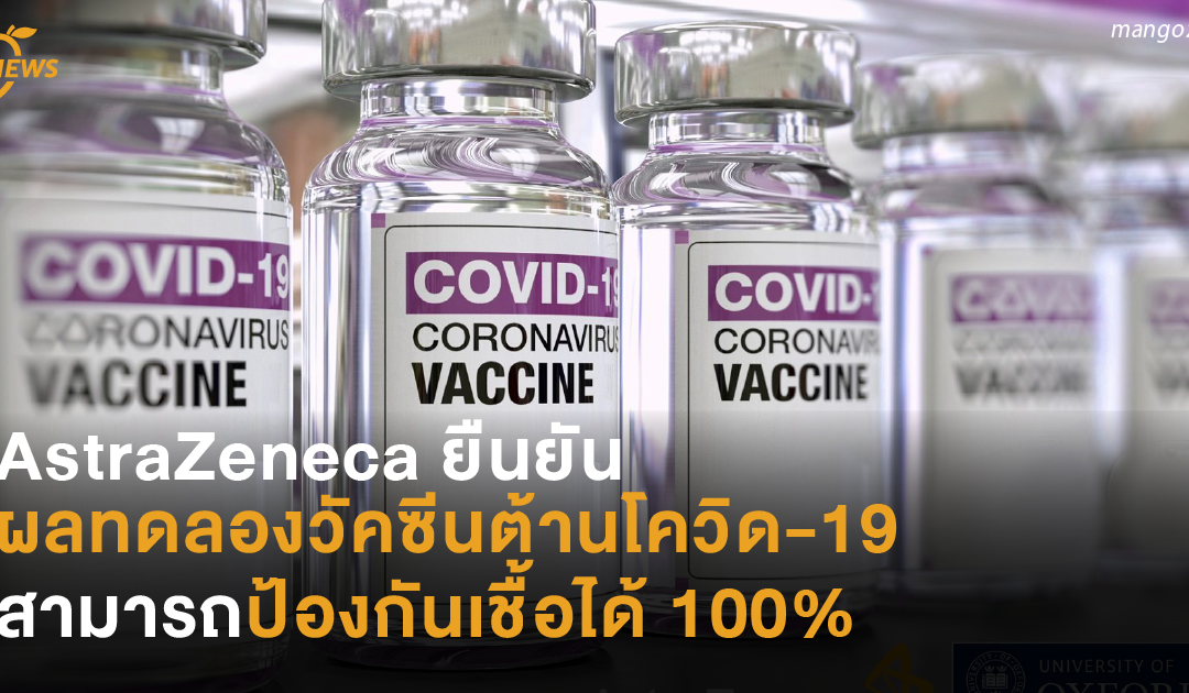 AstraZeneca ยืนยัน ผลทดลองวัคซีนต้านโควิด-19 สามารถป้องกันเชื้อได้ 100%