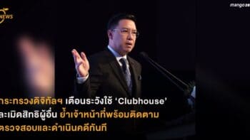 ‪กระทรวงดิจิทัลฯ เตือนระวังใช้ ‘Clubhouse’ ละเมิดสิทธิผู้อื่น ย้ำเจ้าหน้าที่พร้อมติดตาม‬ ตรวจสอบและดำเนินคดีทันที