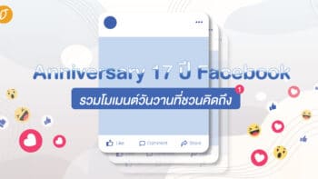 Anniversary 17 ปี Facebook รวมโมเมนต์วันวานที่ชวนคิดถึง