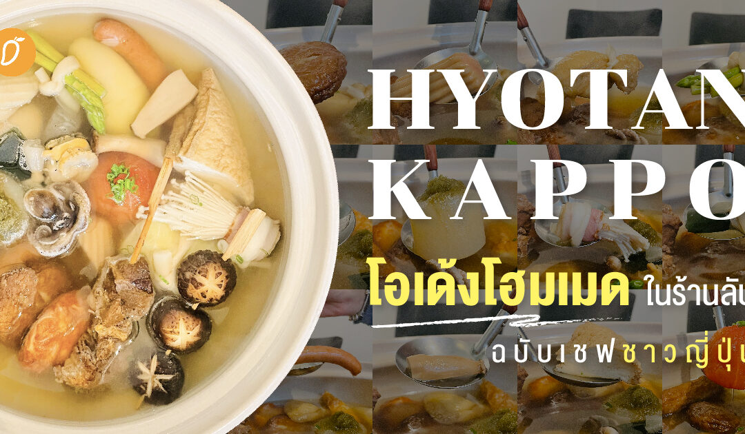 Hyotan Kappo โอเด้งโฮมเมดในร้านลับ ฉบับเชฟชาวญี่ปุ่น