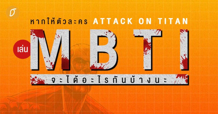Attack on Titan MBTI