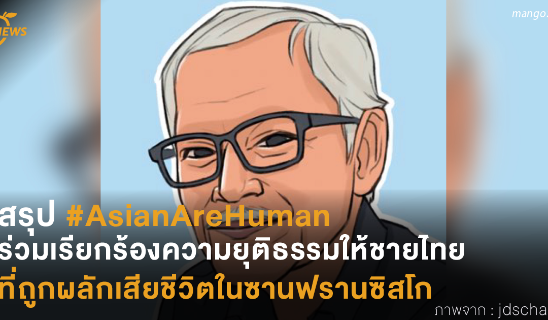 สรุป #AsianAreHuman ร่วมเรียกร้องความยุติธรรมให้ชายไทยที่ถูกผลักเสียชีวิตในซานฟรานซิสโก